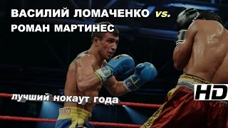 ЛОМАЧЕНКО vs. МАРТИНЕС : "нокаут года"|720p|60fps