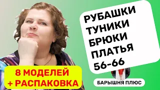 8 моделей женской одежды больших размеров плюс распаковка