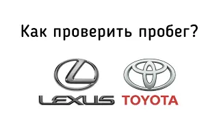 Как проверить оригинальный ли пробег на Toyota или Lexus в Techstream?