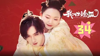 【我叫刘金凤 The Legendary Life of Queen Lau】EP34丨皇上英勇救妻，皇后終於重新回到皇上身邊丨#辣目洋子#李宏毅 古装/爱情