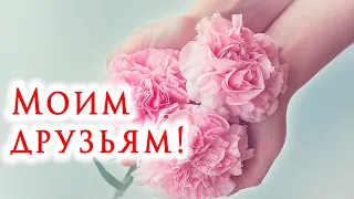 💕ДРУЗЬЯ ВСЕГДА СО МНОЙ. Авторский стих посвящается всем друзьям😊