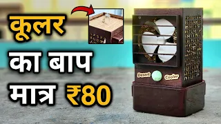 जुगाड से बनाया मात्र ₹80 में AC कूलर || How To Make Cooler || Cooler Kaise banaye || Homemade Cooler