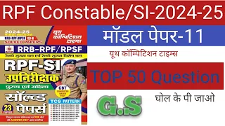 RPF Constable/SI 2024-25 previous year Top 50 Question वर्दी सीरीज माॅडल पेपर-11