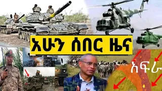 Ethiopia News - ሰበር ዜና ዛሬ | Zehabesha Daily news (2021) Ethiopia | Zehabesha