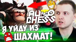 ПАПИЧ СЛИЛ ВЕСЬ РАНГ В DOTA AUTO CHESS! Я УЙДУ, ЭТО ПОЛНЫЙ РАНДОМ!