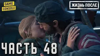 НЕ МОГЛИ РИСКОВАТЬ - прохождение Жизнь после (Days Gone) #48