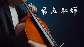 《飛鳥和蟬》- 任然 《Bird and Cicada》大提琴版本 Cello cover 『cover by YoYo Cello』 【經典華語歌系列】