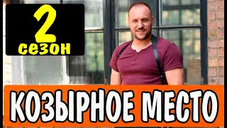 Козырное место 2 сезон 1 серия | Детектив | 2021 | 2+2 | Дата выхода и анонс