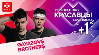 Жаркое утро с GAYAZOV$ BROTHER$ и Красавцами Love Radio