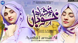 Tu Shah e Khuban Tu Jane Jana || Ayesha Farman Ali || Naat Sharif 2024 || MK Studio Naat