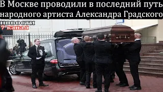 В Москве проводили в последний путь народного артиста Александра Градского.