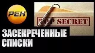 Засекреченные списки   Не повторять   убьёт!   21 04 2018