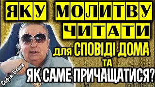 Яку МОЛИТВУ читати для сповіді ДОМА  |  Як самоме причащатися