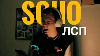 ЛСП - Маленький принц (Soho Cover) #лсп #LSP #Маленькийпринц