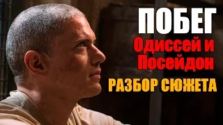 ПОБЕГ 5 СЕЗОН — ПОСЕЙДОН И ОДИССЕЙ. РАЗБОР СЮЖЕТА PRISON BREAK