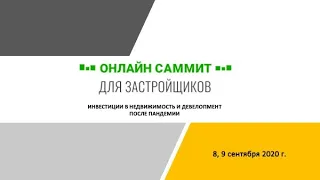 Онлайн-саммит для девелоперов. День первый