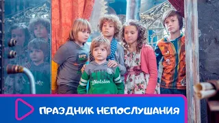 ОЧЕНЬ ВЕСЕЛЫЙ ФИЛЬМ! Праздник непослушания. ЛУЧШИЕ ФИЛЬМЫ