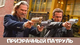 "Призрачный патруль" - КРУТЕЙШИЙ ХИТ ВСЕХ ВРЕМЕН!