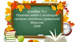 Решение задач с помощью систем линейных уравнений. Алгебра 7кл. Мерзляк 1099