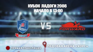 🏆 КУБОК ЛАДОГИ 2007-2008 🥅 ВАРЯГИ  🆚 ДИНАМО-ФОРВАРД ⏰ НАЧАЛО В 13:00📍 Арена «ХОРС