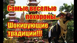 В каких Странах Похороны- Это Праздник?! Самые Веселые Похороны... Вы Будете ШОКИРОВАНЫ Увиденным!!!