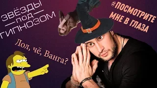 Треш-обзор: Звёзды под гипнозом или как стать магом