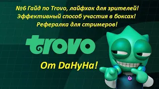 №6 Гайд по Trovo, лайфхак для зрителей! Как заработать на Trovo! Рефералка для стримеров Trovo! Топ!