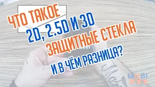 Защитные стекла 2D, 2.5D, 3D. В чем отличие?