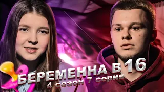 ХУДШАЯ СЕМЬЯ НА БЕРЕМЕННА В 16 | 4 СЕЗОН, 7 ВЫПУСК | ПОЛИНА, ВЛАДИВОСТОК