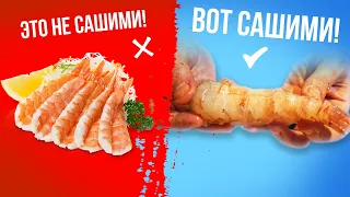 САШИМИ = СЫРОЕ! Всё что вам продавали все эти годы - НЕ сашими!