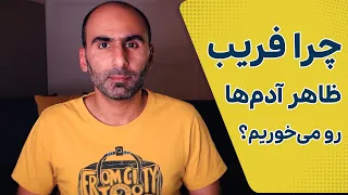 خطای هاله‌ای در رفتار آدم‌ها چیه؟ چه جوری ما رو فریب میده؟