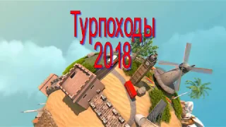 Турпоходы 2018