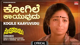 Kogile Kaayuvudu - Lyrical Song | Sedina Sanchu | Ramakrishna Hegde, Bhavya | Kannada Movie Song |