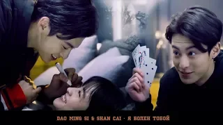 Dao Ming Si & Shan Cai — Я болен тобой