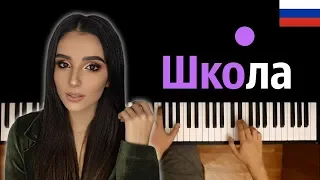 Анна Тринчер - Школа (RUS) ● караоке | PIANO_KARAOKE ● ᴴᴰ + НОТЫ & MIDI