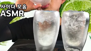 [ASMR] SPRITE DRINKING SOUNDS NON STOP ASMR 시원한 음료 칠성사이다 제로 음료수 먹방(DIRECT CUT)사이다 먹방 모음 스프라이트 칠성 사이다