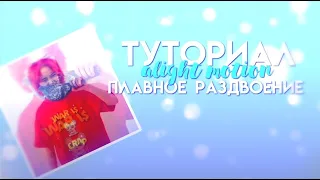 Туториал на плавное раздвоение в alight motion🪴💞