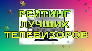 Топ рейтинг лучших телевизоров 2021- 2022 года