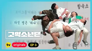 [고막소년단 EP.3] 어서와🤗 고막소년단 합숙🏡은 처음이지❔ | 폴킴 김민석 정승환 하현상 BIG Naughty | GOMAK BOYS