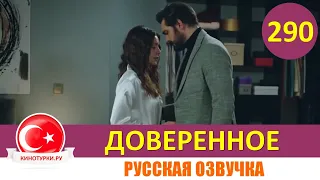 Доверенное 290 серия на русском языке (Фрагмент №1)