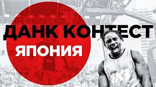 Данк Контест FIBA3x3 в Японии. Начало сезона | Smoove