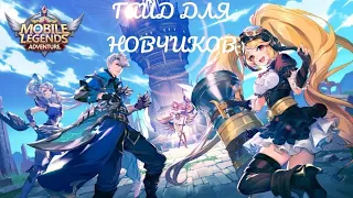 Mobile Legends Adventure: Гайд для новичков! чудесные призывы, священные клятвы и список желаний