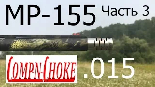 МР 155 COMP - n - CHOKE .015 Для средних и дальних дистанций Часть 3