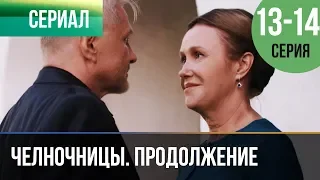 ▶️ Челночницы Продолжение 2 сезон - 13 и 14 серия - Мелодрама | Фильмы и сериалы - Русские мелодрамы