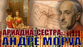 "АРИАДНА, СЕСТРА..." Андре Моруа. Аудиокнига.