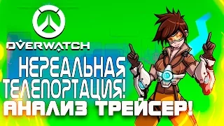 Overwatch ЗБТ(БЕТА) - Нереальные телепорты! - Анализ и обзор Трейсер!