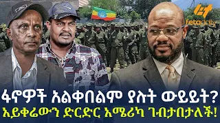 Ethiopia - ፋኖዎች አልቀበልም ያሉት ውይይት? | አይቀሬውን ድርድር አሜሪካ ገብታበታለች!