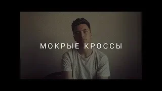 Тима Белорусских - Мокрые кроссы | Премьера клипа | 29.09.18 |фанвидео