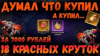 ДУМАЛ ЧТО КУПИЛ 18 СОКРАЛОВ.. А КУПИЛ 18... | 7К В ТРУБУ | Watcher of Realms