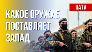 Поставки оружия Украине от союзников: за и против. Марафон FreeДОМ